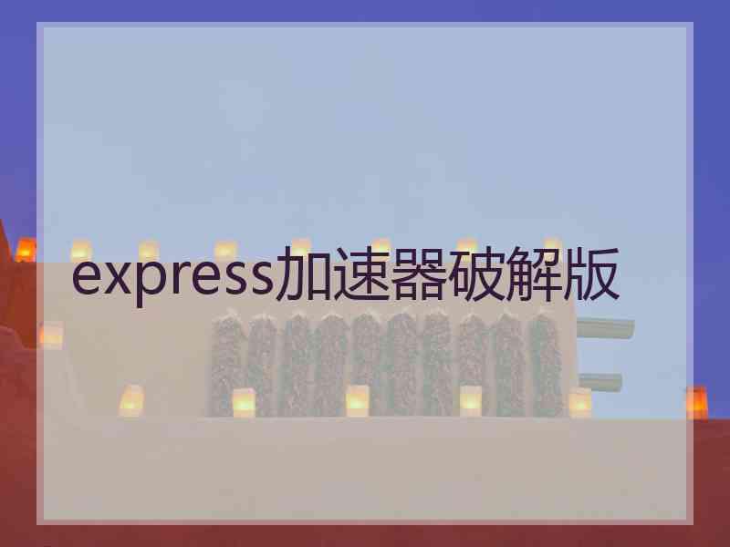 express加速器破解版