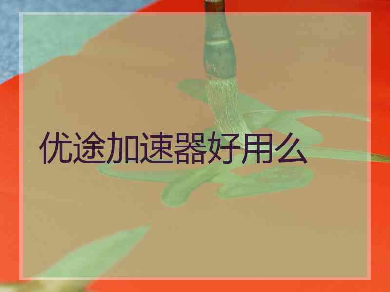 优途加速器好用么