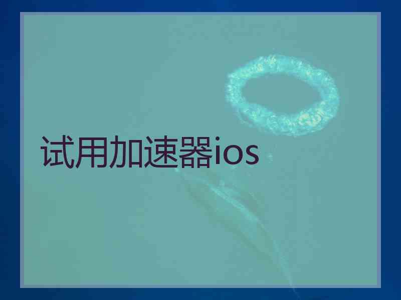 试用加速器ios