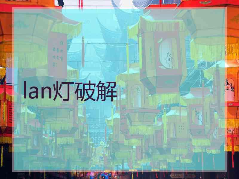 lan灯破解