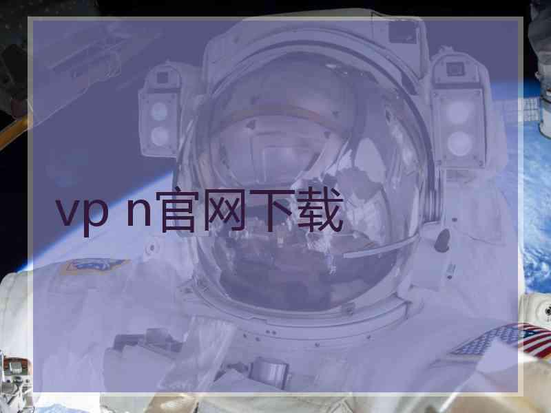 vp n官网下载