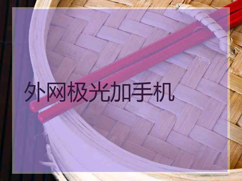 外网极光加手机
