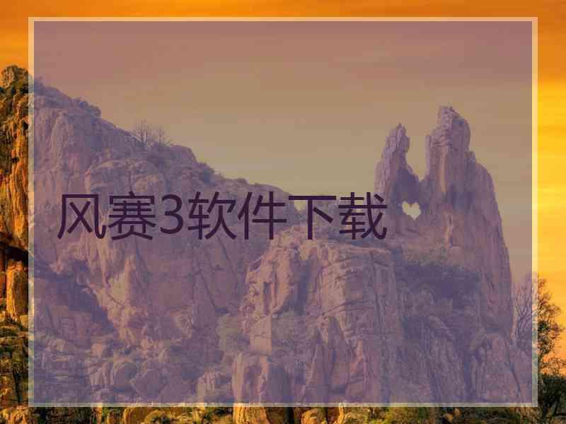 风赛3软件下载