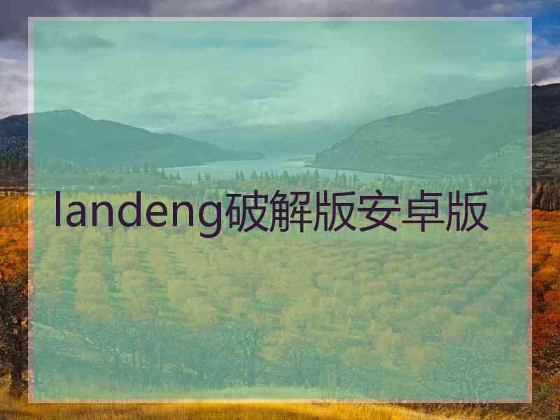 landeng破解版安卓版