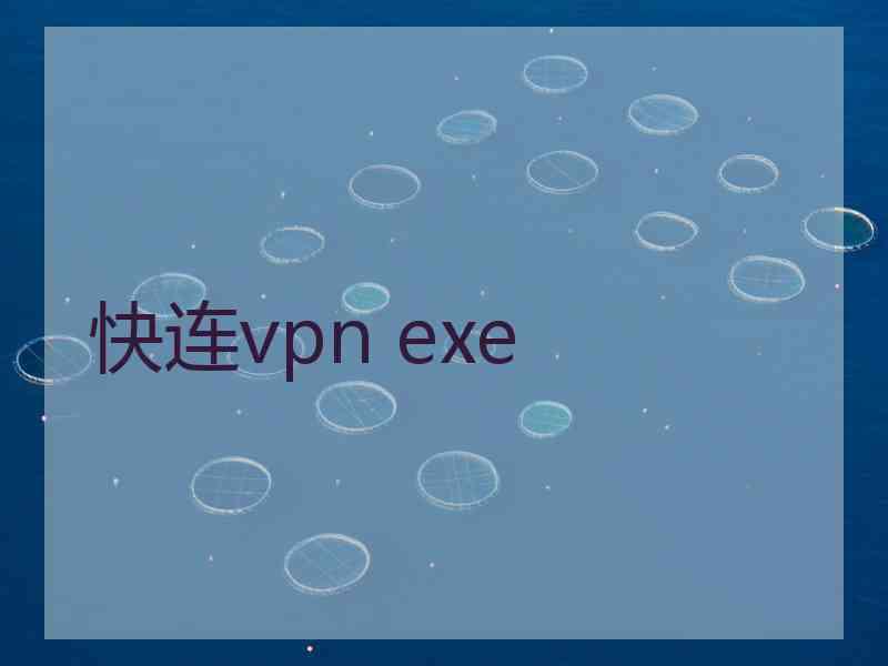 快连vpn exe