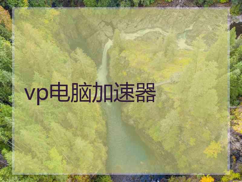 vp电脑加速器