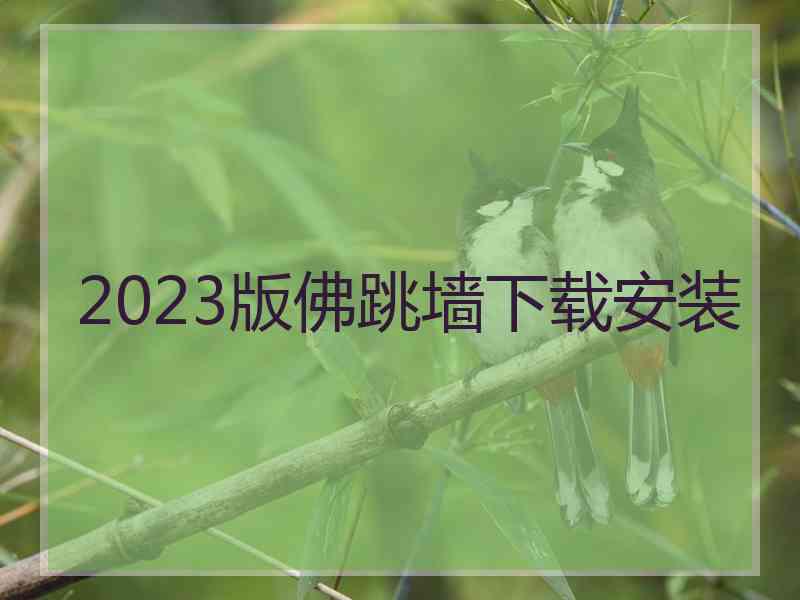 2023版佛跳墙下载安装