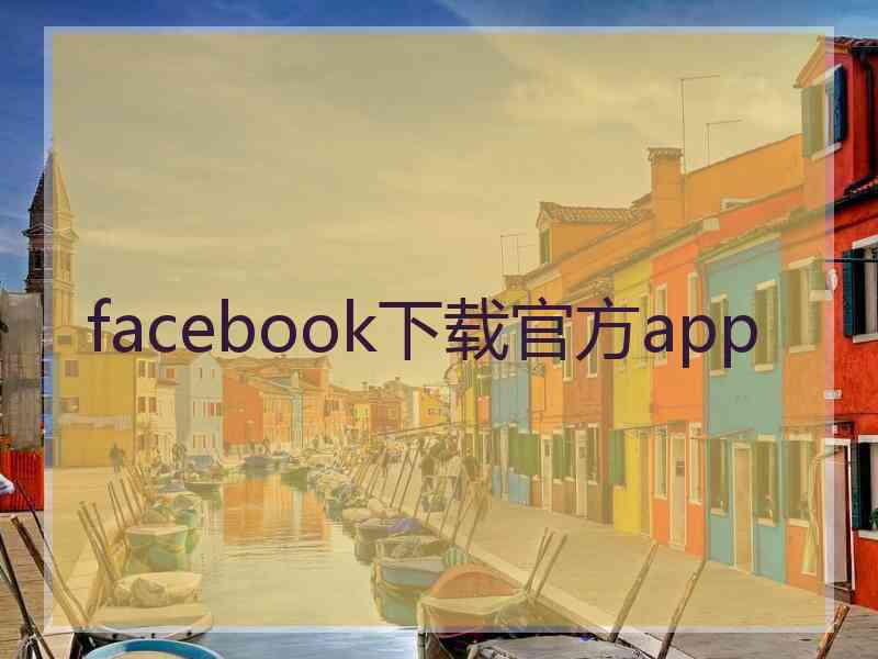 facebook下载官方app