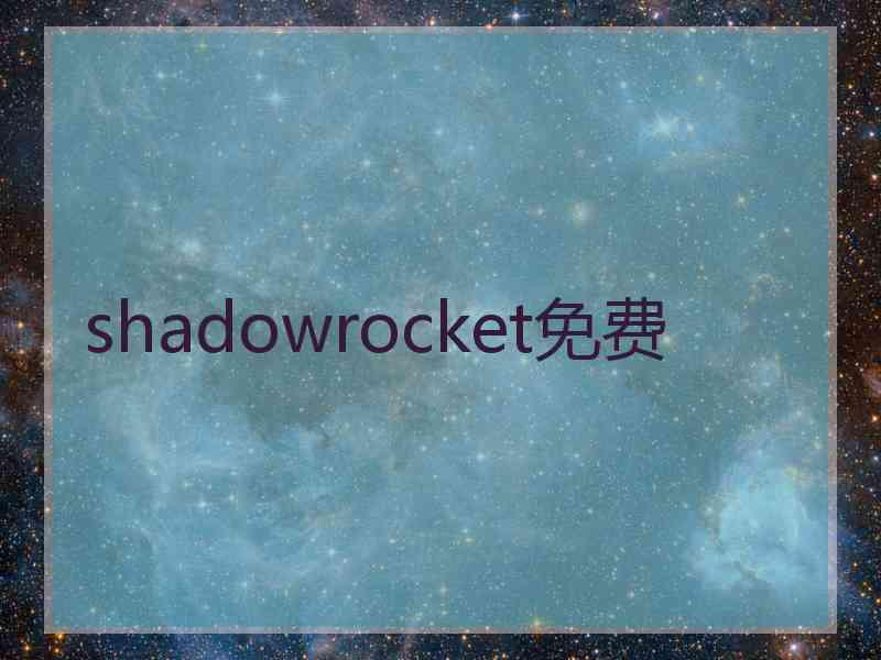 shadowrocket免费