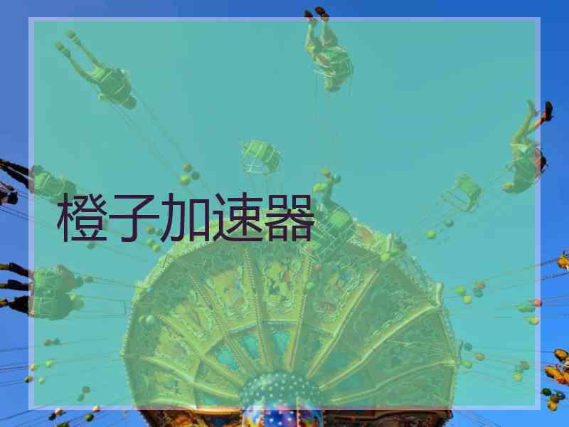 橙子加速器