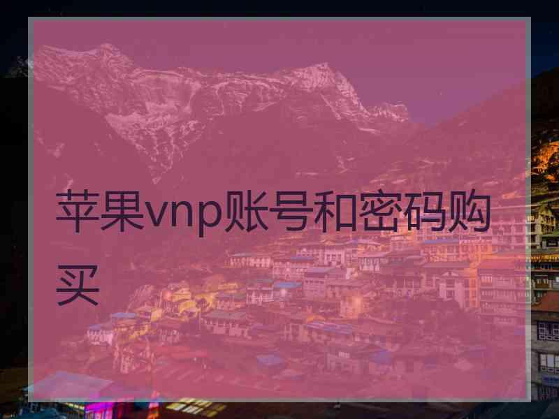 苹果vnp账号和密码购买