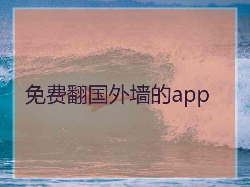 免费翻国外墙的app