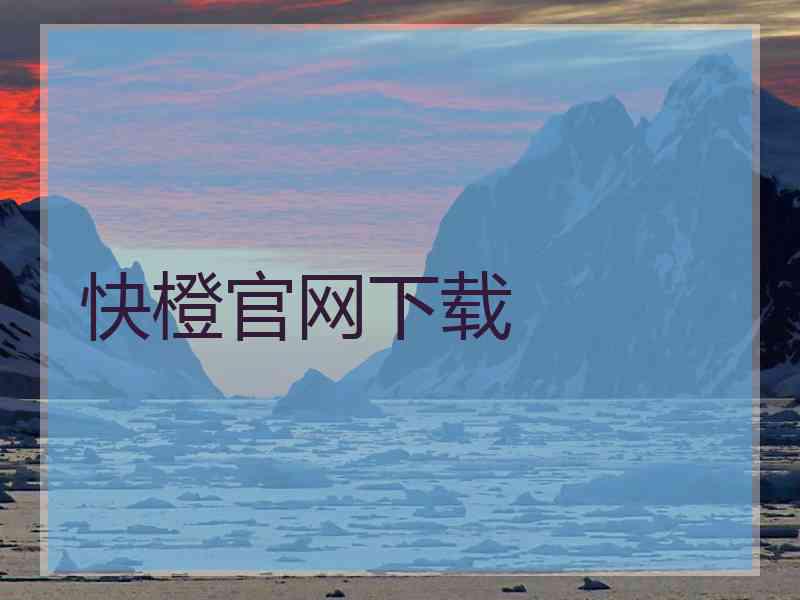 快橙官网下载