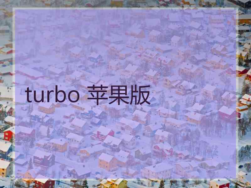 turbo 苹果版