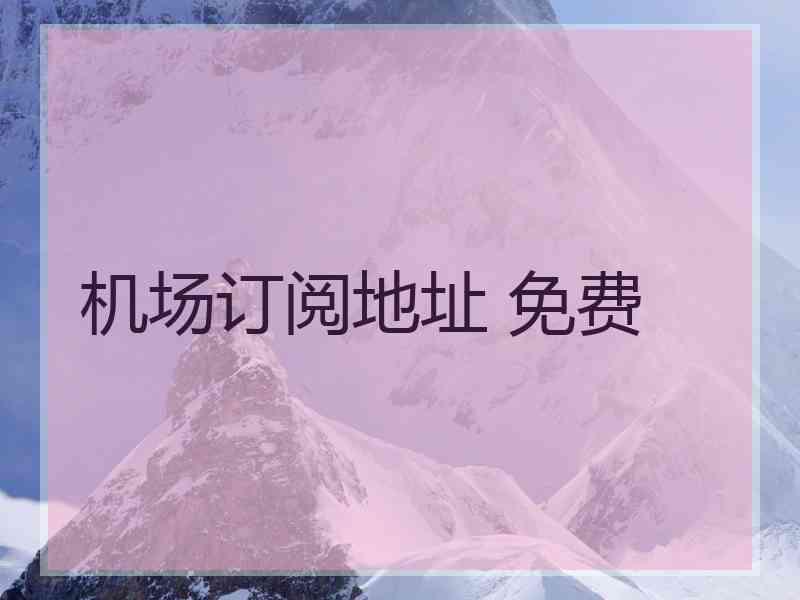 机场订阅地址 免费
