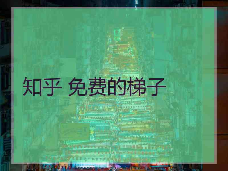 知乎 免费的梯子