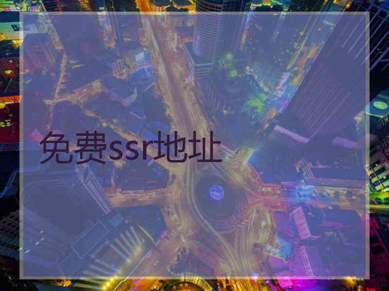 免费ssr地址