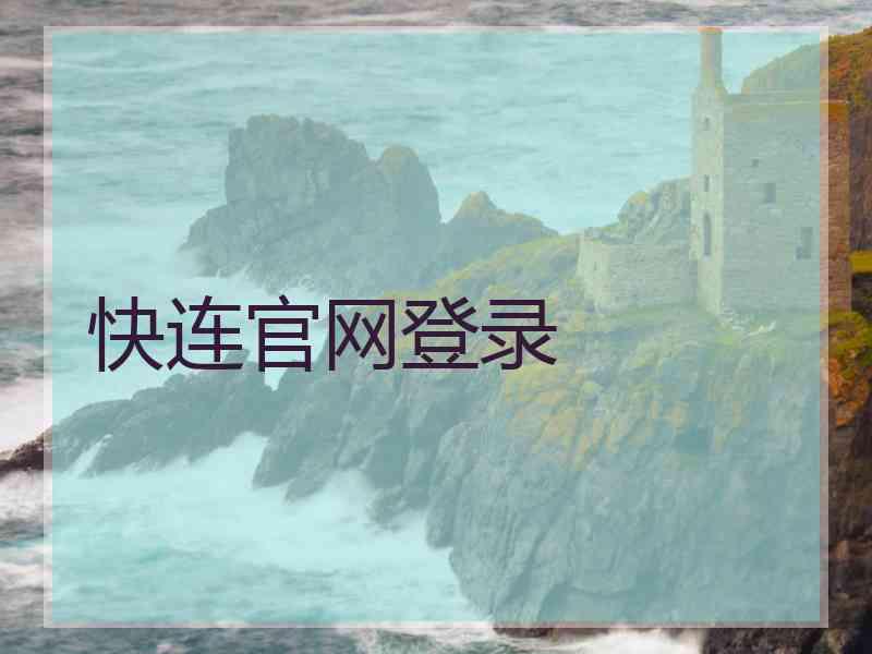 快连官网登录
