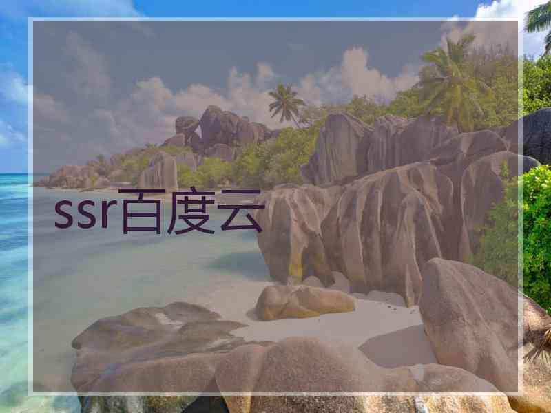 ssr百度云