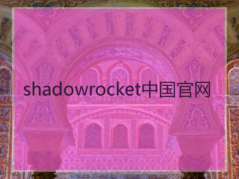 shadowrocket中国官网