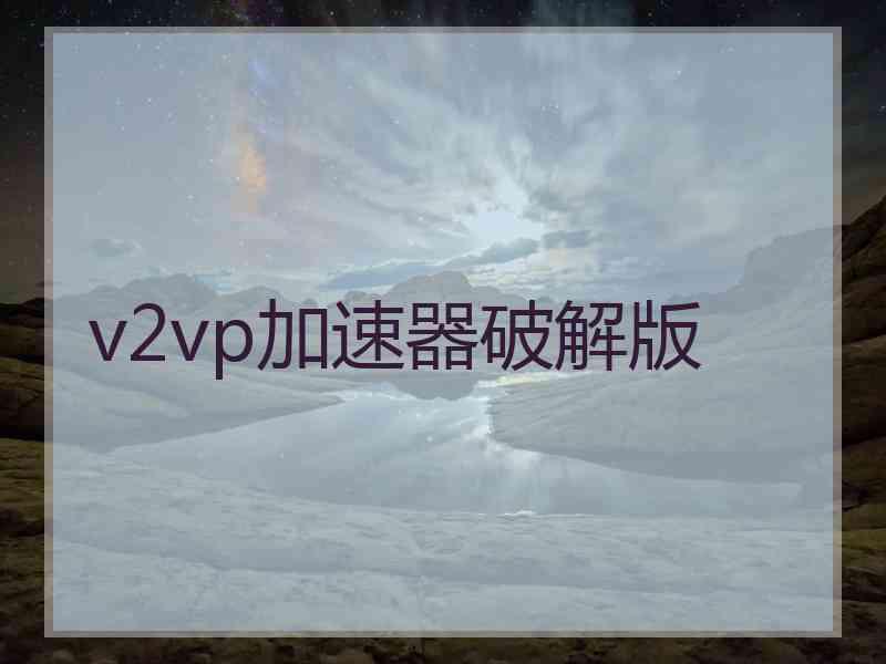 v2vp加速器破解版