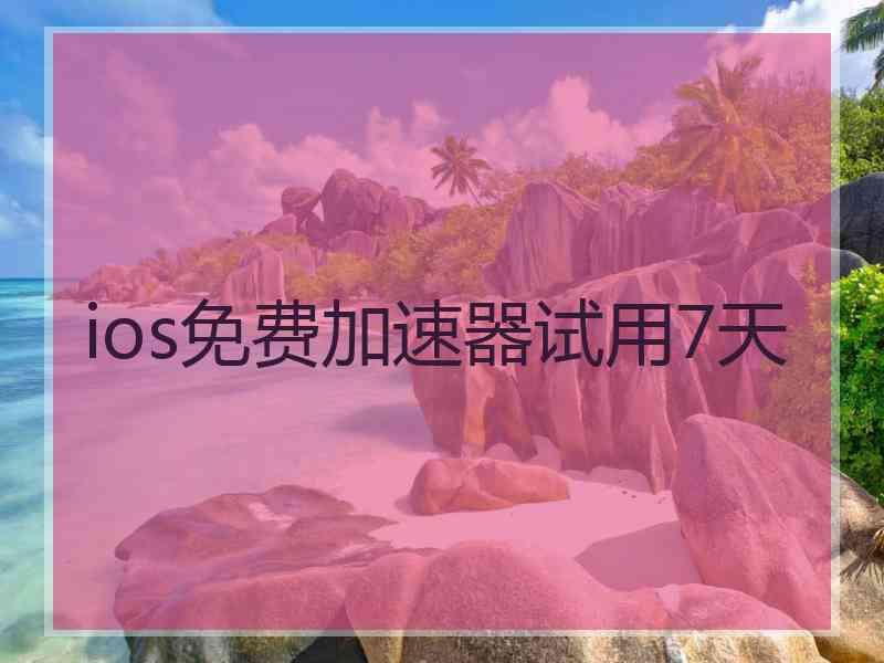 ios免费加速器试用7天