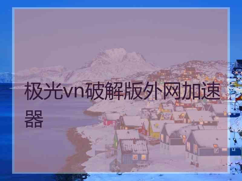 极光vn破解版外网加速器