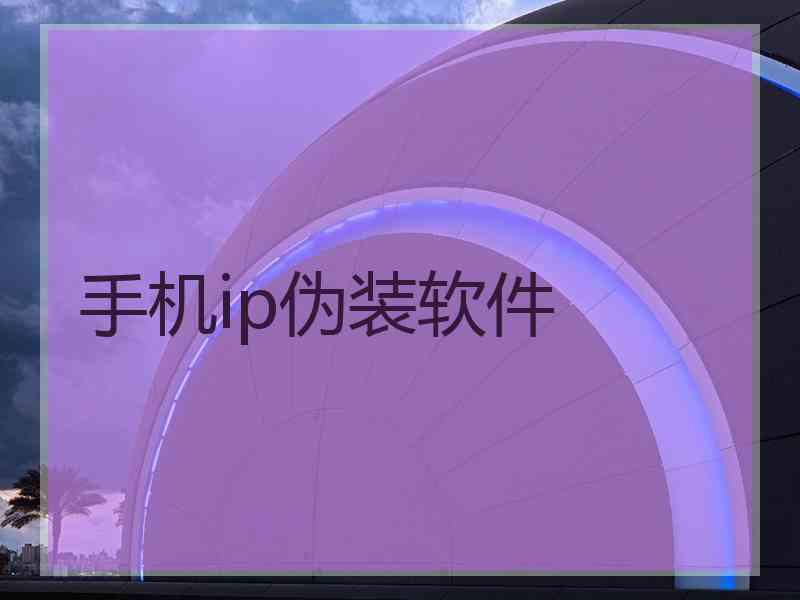 手机ip伪装软件