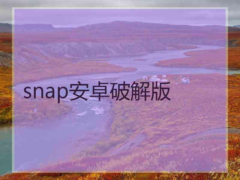 snap安卓破解版