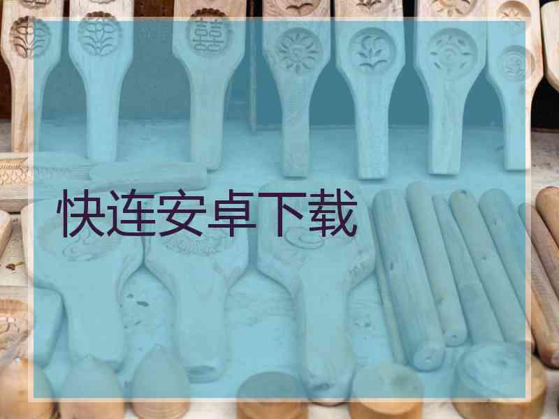 快连安卓下载