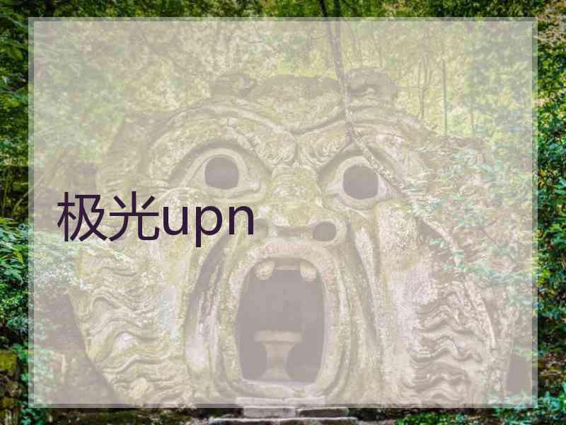 极光upn