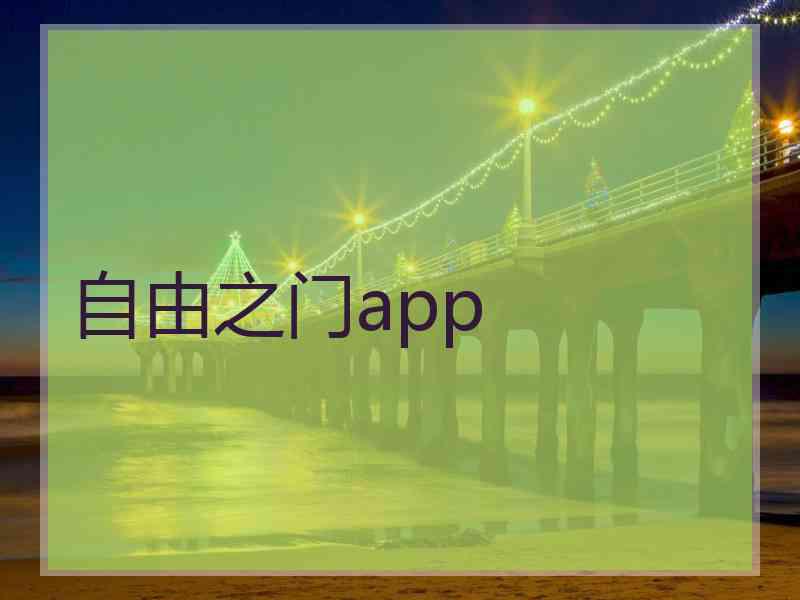 自由之门app