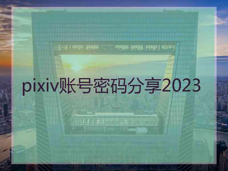 pixiv账号密码分享2023