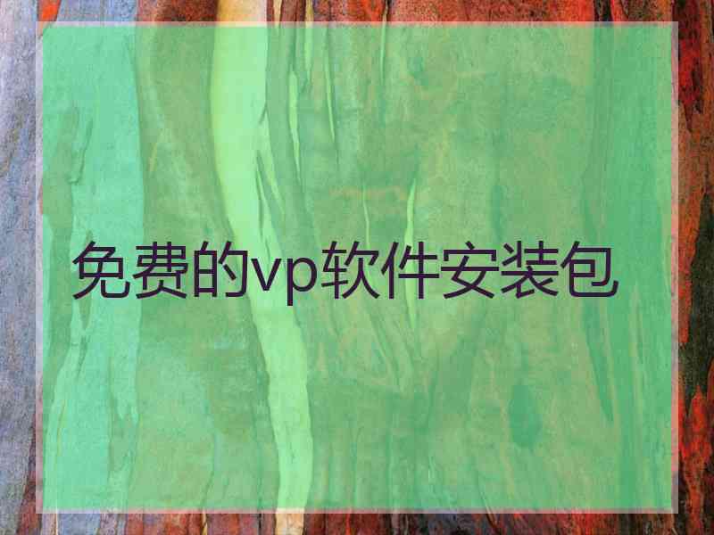 免费的vp软件安装包