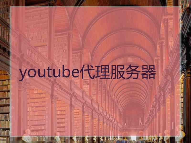 youtube代理服务器