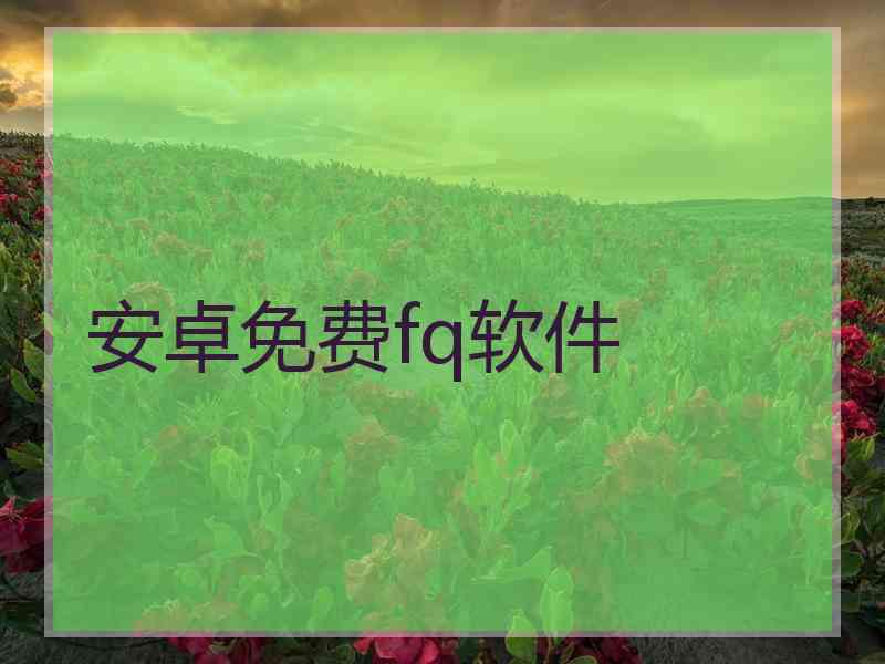 安卓免费fq软件