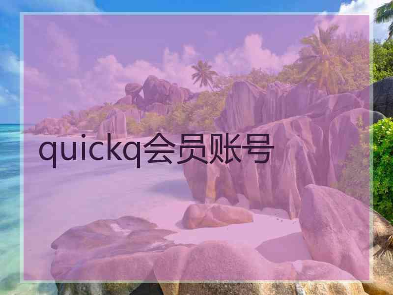 quickq会员账号