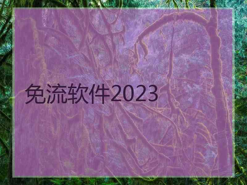免流软件2023