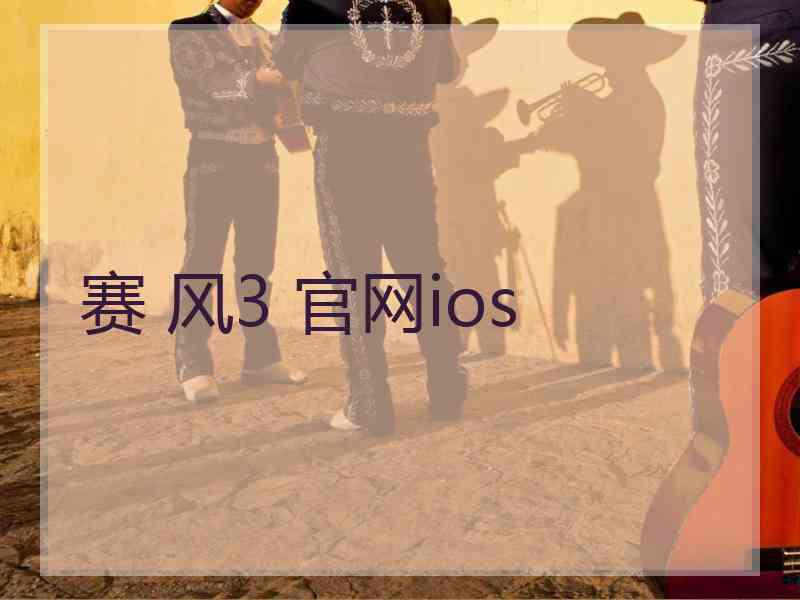 赛 风3 官网ios