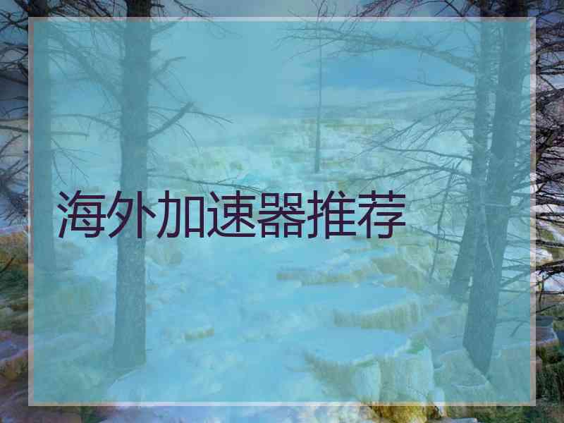 海外加速器推荐