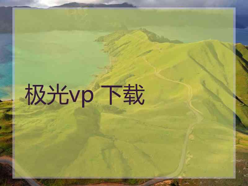 极光vp 下载