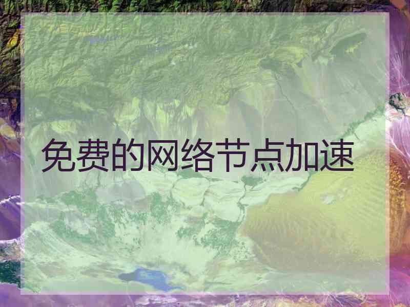 免费的网络节点加速