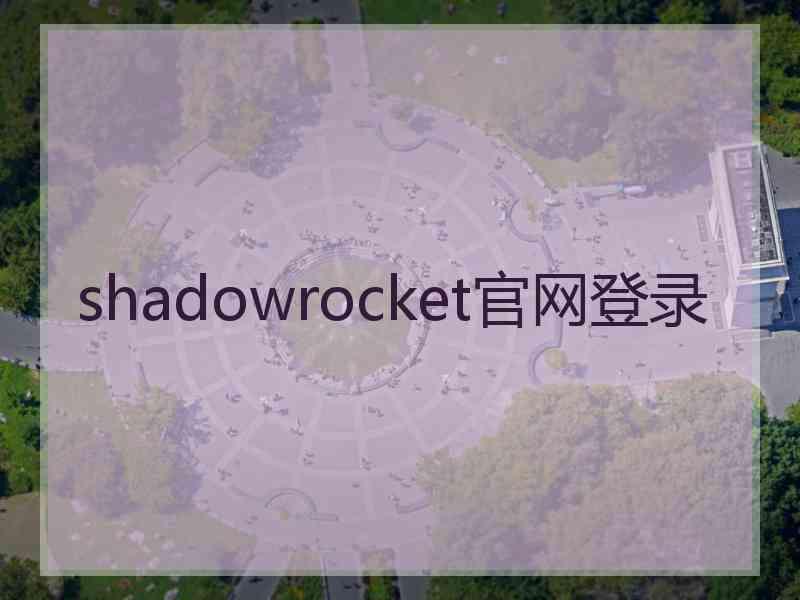 shadowrocket官网登录