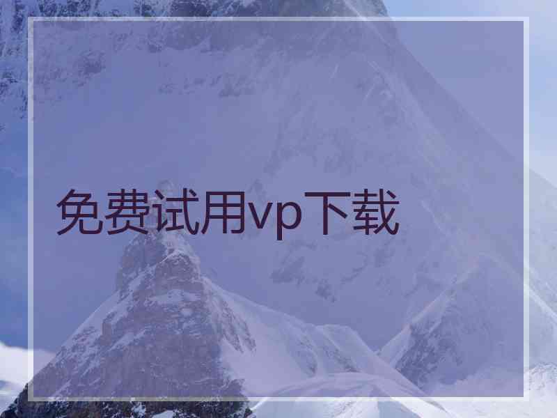 免费试用vp下载