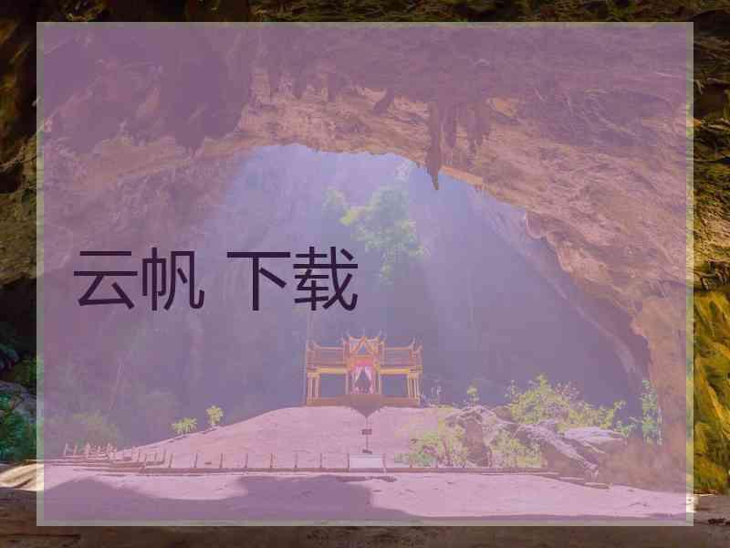 云帆 下载