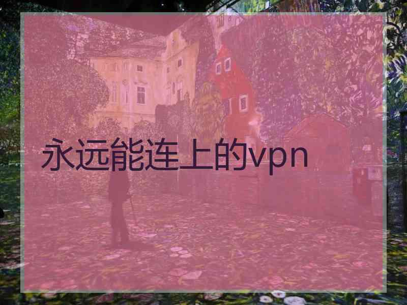 永远能连上的vpn