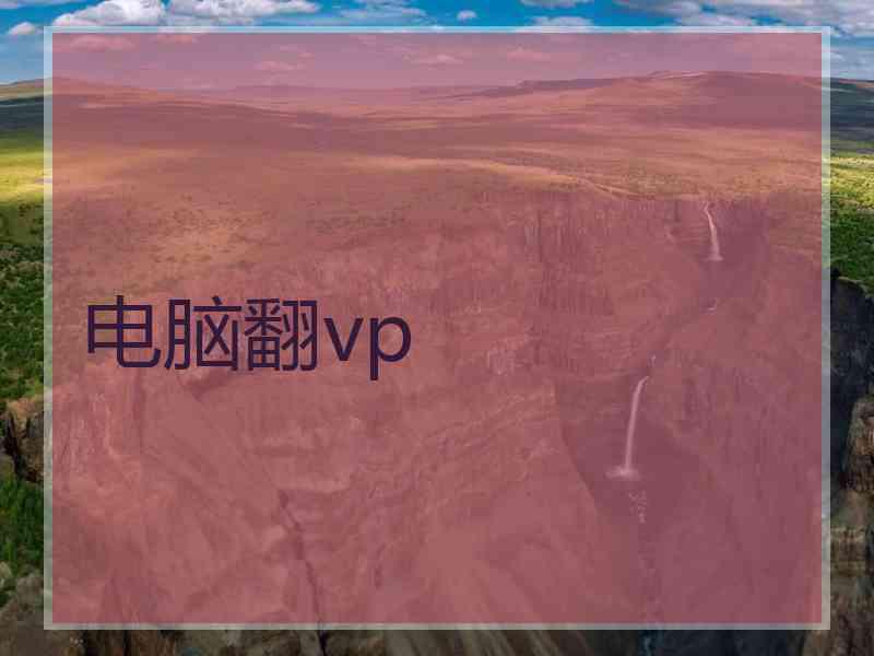 电脑翻vp
