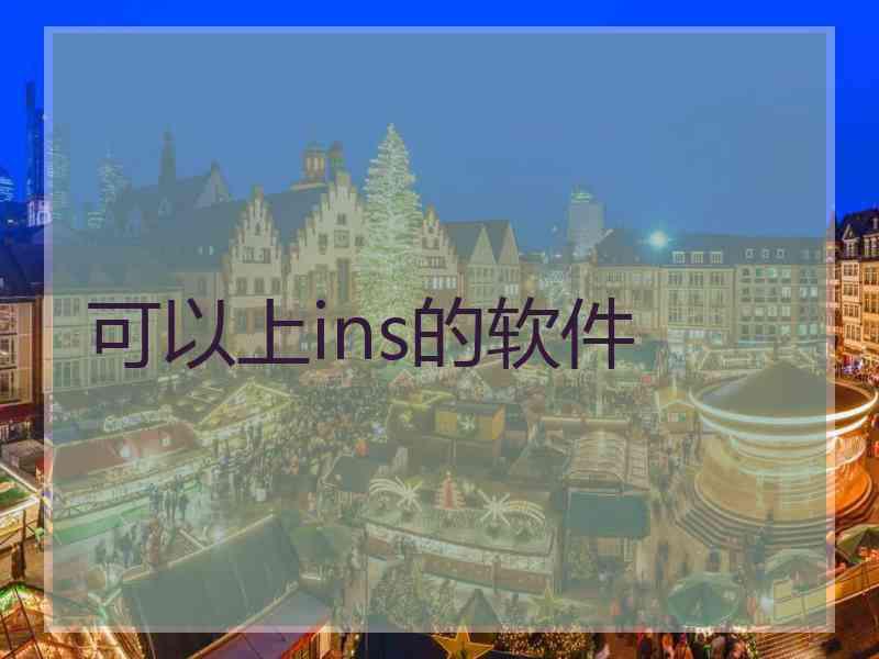 可以上ins的软件