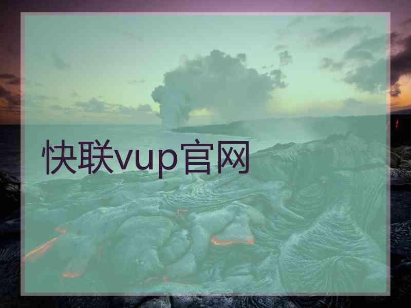快联vup官网