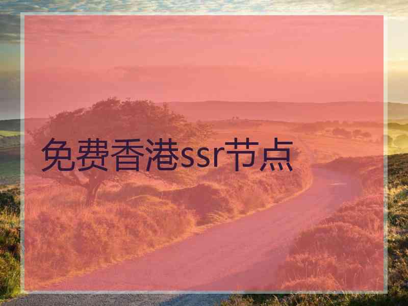 免费香港ssr节点